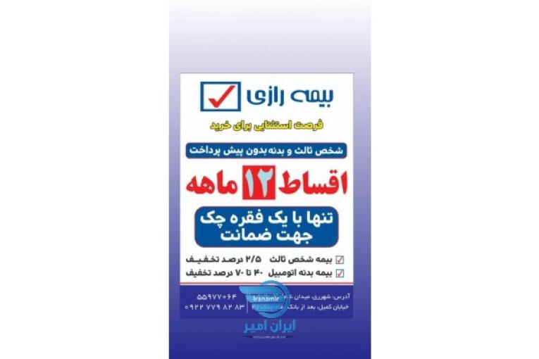 نمایندگی بیمه رازی،صدور انواع بیمه نامه به صورت نقد و اقساط فقط با یک چک جهت ضمانت