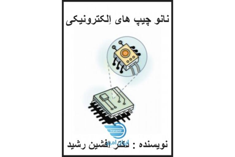 کتاب نانو چیپ الکترونیکی (افشین رشید) 