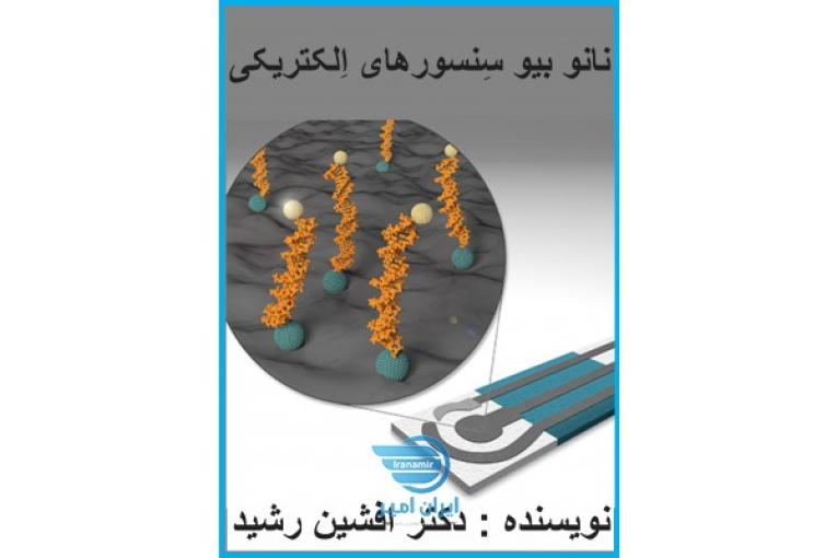 کتاب نانو بیو سنسور الکترونیکی(افشین رشید) 