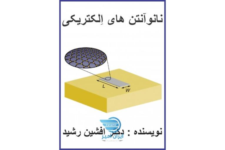 کتاب نانو آنتن الکترونیکی(دکتر افشین رشید) 