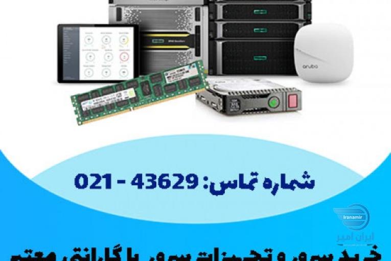 نمایندگی فروش قطعات سرور اورجینال با گارانتی و قیمت مناسب