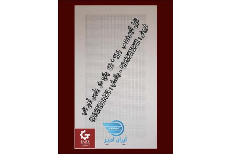 تایل آلومینیومی 30*30 آهن تاب 