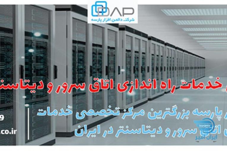 راه اندازی اتاق سرور در تهران و سایر نقاط ایران