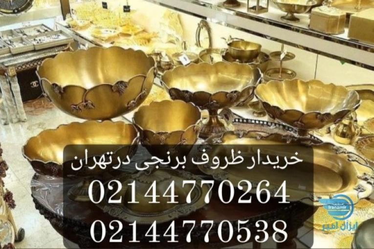 خریدار ظروف برنجی در تهران