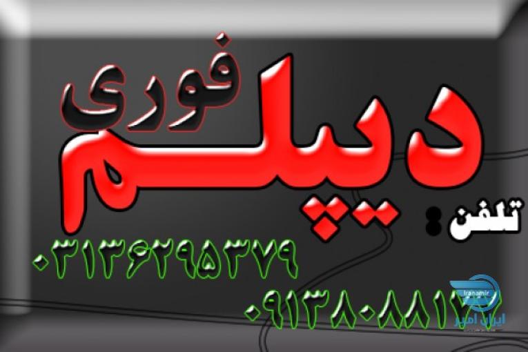 اخذ دیپلم رسمی و فوری آموزش و پرورش در 3 ماه تابستان