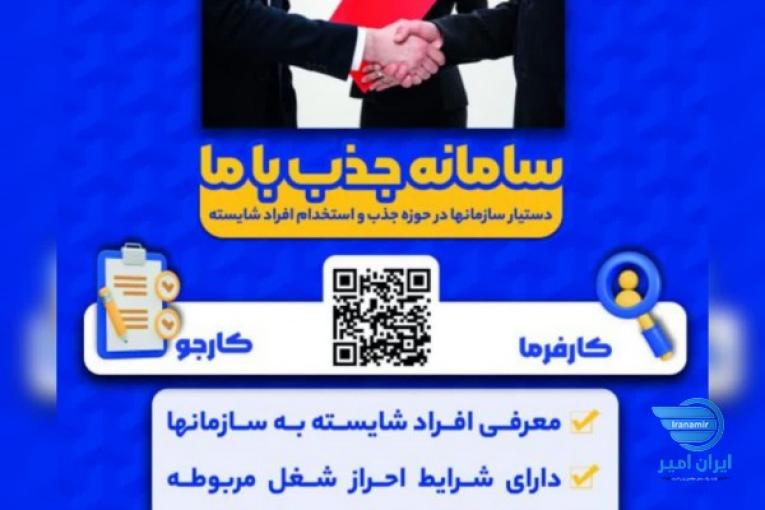 سامانه جذب با ما