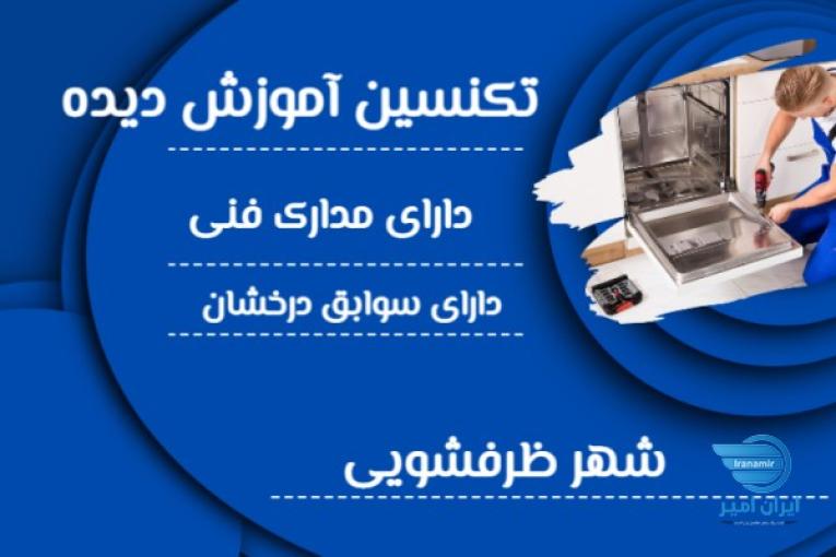 دپارتمان تخصصی شهر ظرفشویی