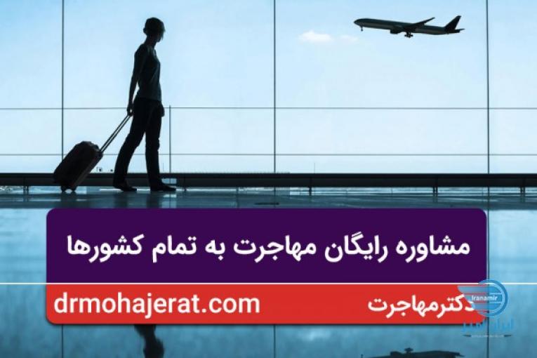 مشاوره رایگان مهاجرت به تمام کشورها - دکتر مهاجرت
