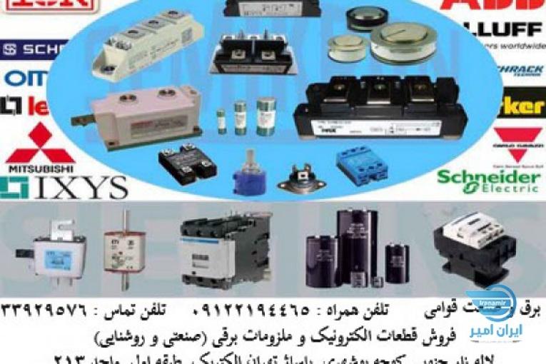 فروش قطعات الکترونیک و ملزومات برق صنعتی و روشنایی