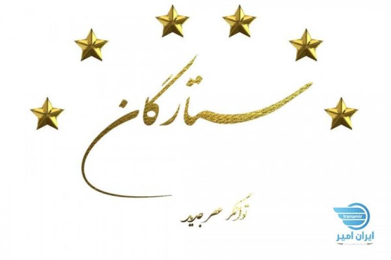 شرکت ستارگان توانگرعصرجدید