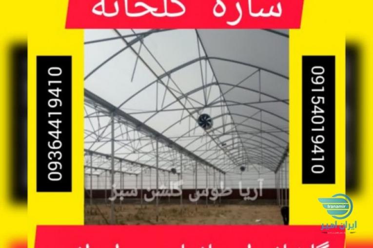  سازه  گلخانه ای