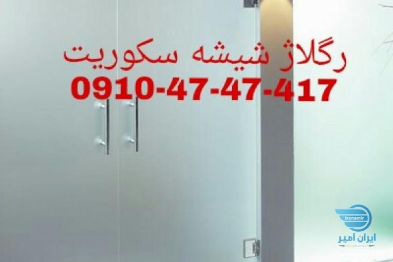 رگلاژ و تعمیرات شیشه سکوریت 09104747417 شیشه میرال قبمت