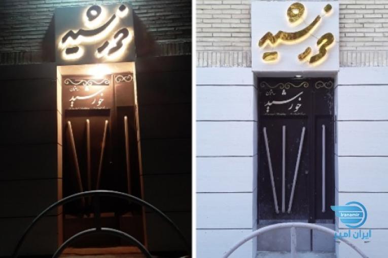تابلو برجسته , حروف برجسته , تابلو ساختمان , تابلو مجتمع