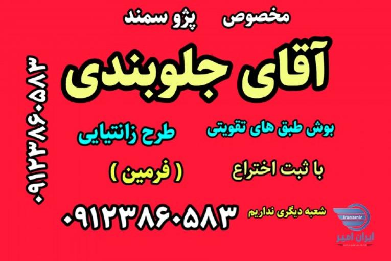 #آقای #جلوبندی ( فرمین گستر ) شعبه دیگری نداریم