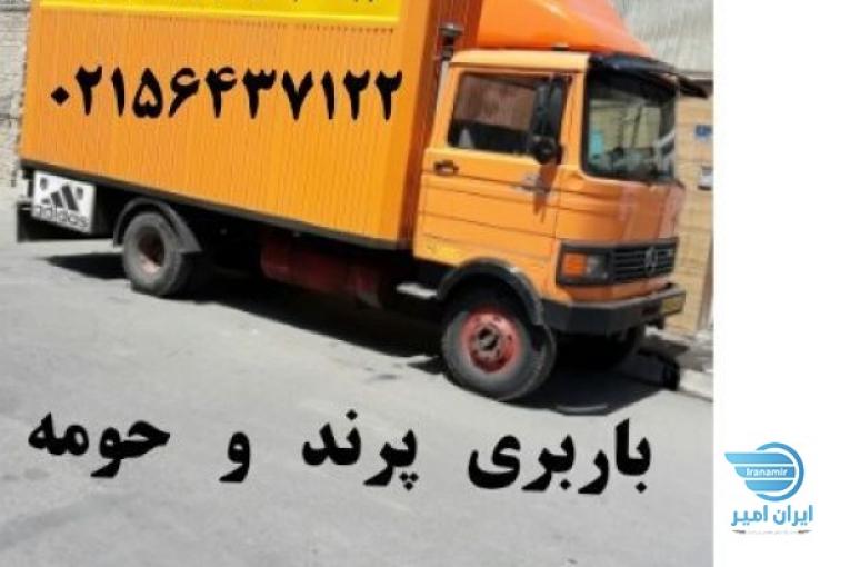 اتوبار باربری پرند 02156437122