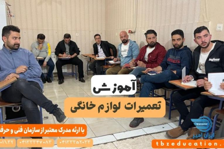آموزش تعمیرات لوازم خانگی در تبریز