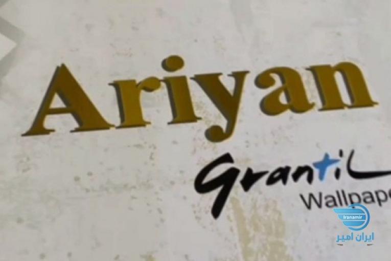 آلبوم کاغذ دیواری آریان ARIYAN