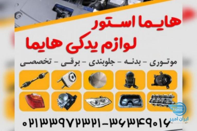 هایما استور لوازم یدکی هایما
