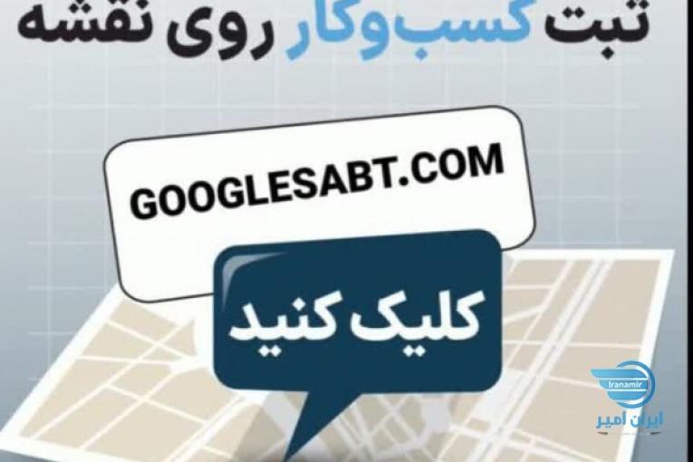 ثبت کسب و کار در نقشه گوگل