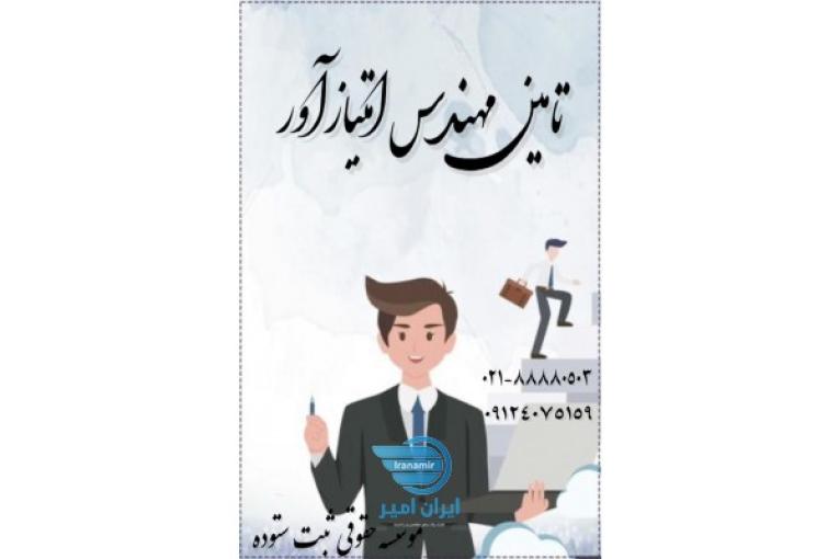 تامین مهندس جهت رتبه بندی تهران و شهرستان