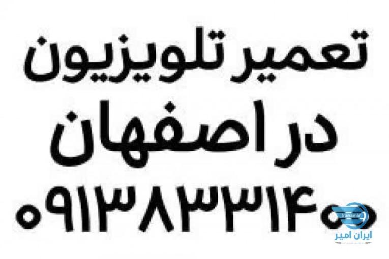 تعمیر تلویزیون در اصفهان