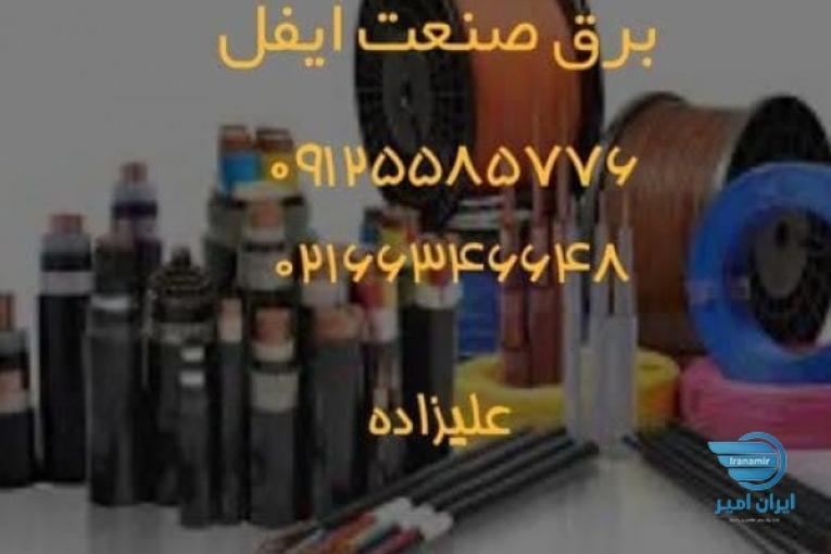 فروش انواع سیم وکابل وملزومات برقی