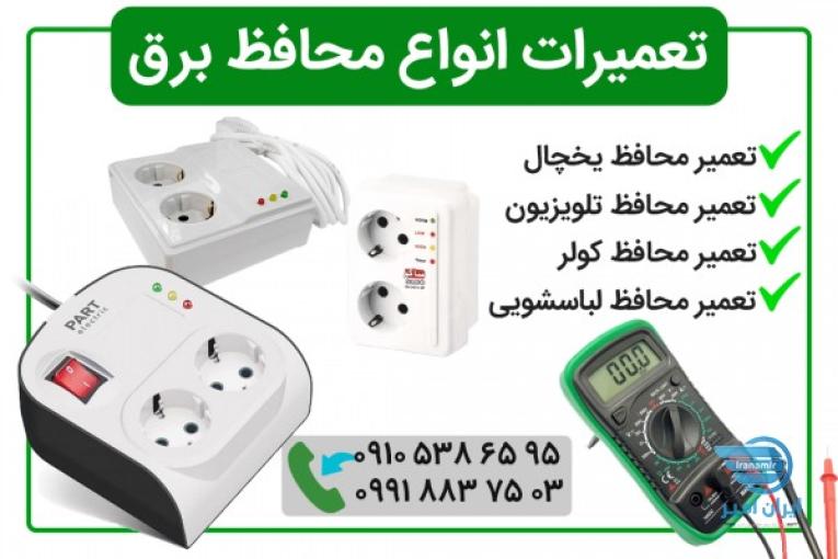 تعمیر انواع محافظ برق - بابل 