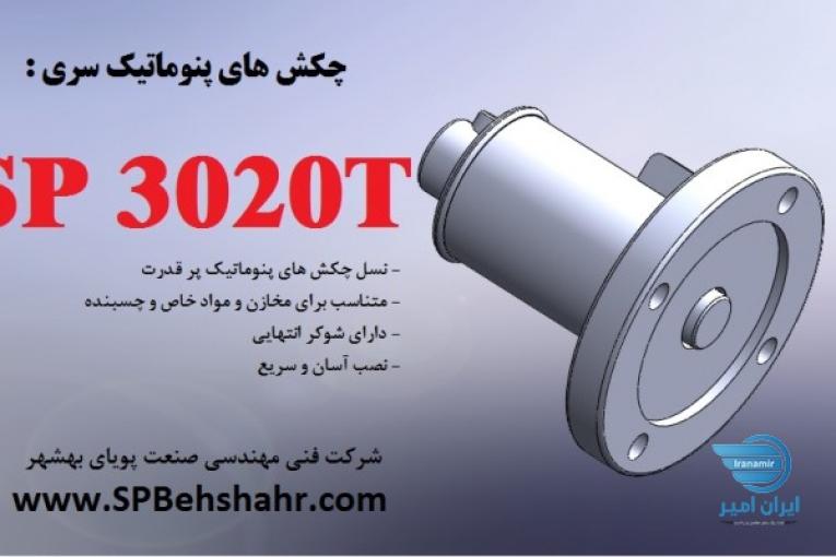 ویبراتور یا ویبره بادی سیلو جهت رفع گیر سیلوها و مخازن
