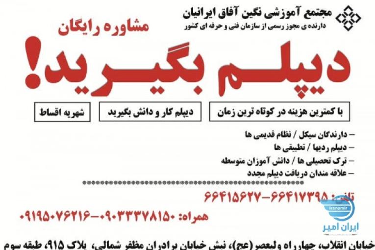 اخذ دیپلم رسمی آموزش و پرورش فوری
