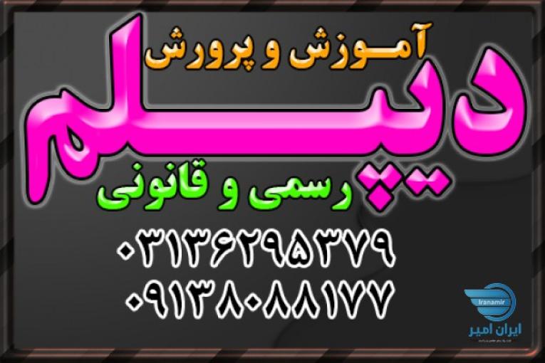اخذ دیپلم   رسمی و قانونی و با تایید از طرف آموزش و پرورش