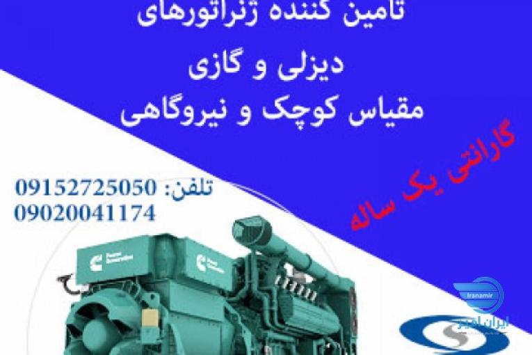 فروش ژنراتور برق