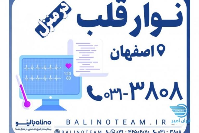 نوار قلب در منزل در اصفهان