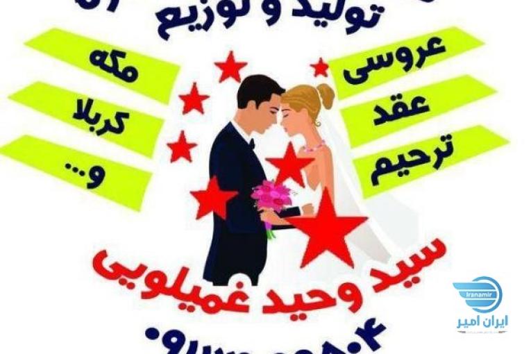تولید و توزیع انواع کارتهای عروسی , عقد , مکه , کربلا , ترحیم