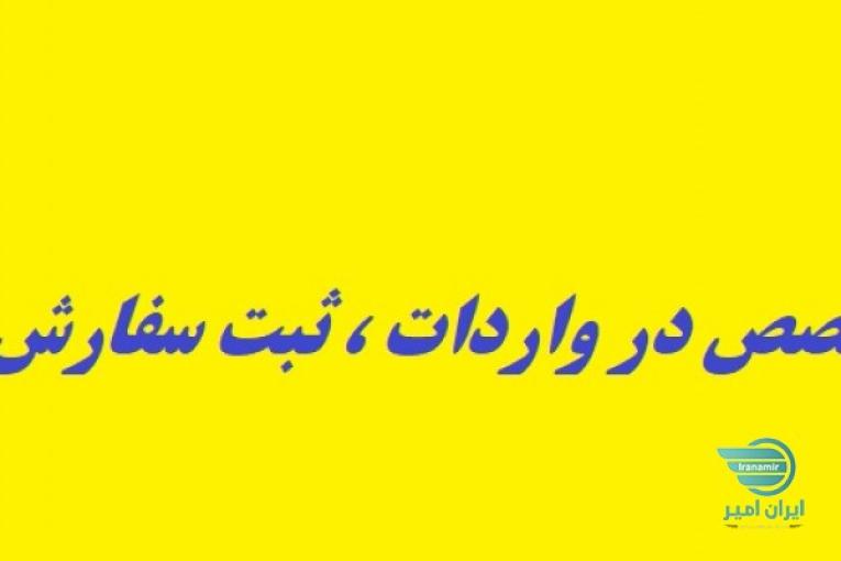 تخصص ما در  واردات ، اخذ مجوز ، ثبت سفارش است. 