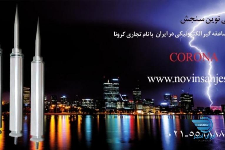  حفاظت در برابر صاعقه و ارتینگ - صاعقه گیر الکترونیکی کرونا 