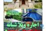 اجاره ویلا نمک آبرود قره خانی>
