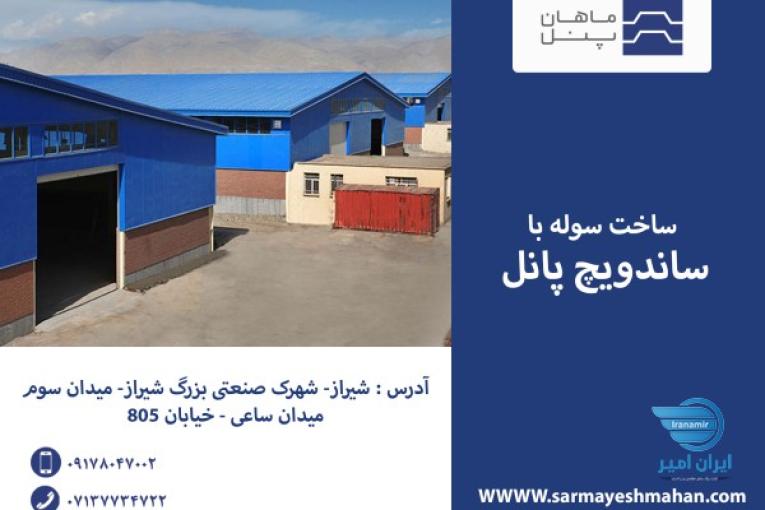نصب ساندویچ پانل و سردخانه و کانکس و اجرای پوشش سوله