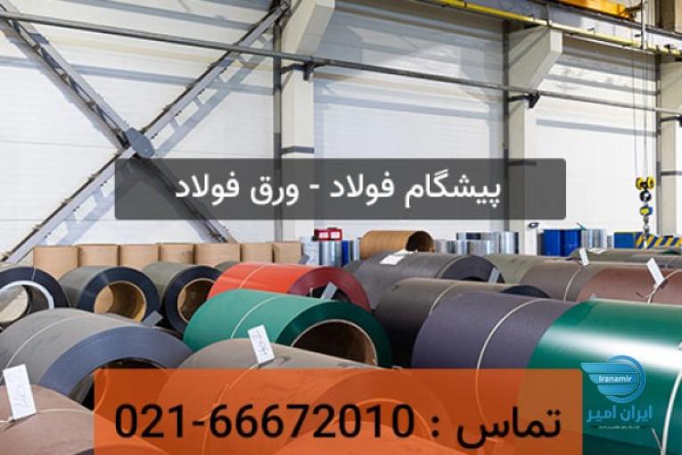 فروش ویژه ورق آلیاژی ( ضدسایش ، هاردوکس ، مخزنی ، آتشخوار ، دریایی )