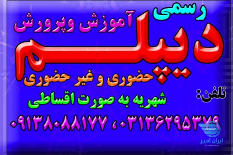 دیپلم بگیرید.رسمی و قانونی و با تایید از طرف آموزش و پرورش