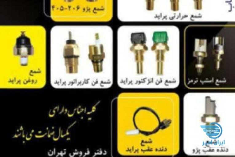 شرکت لاک پارت تولید کننده انواع فشنگی خودرو، سنسورهای الکتریکی خودرو،شمع فن انژکتور پراید،فشنگی دنده عقب