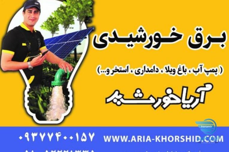 سیستم برق خورشیدی ویلا ، خانه باغ با ضمانت کارکرد