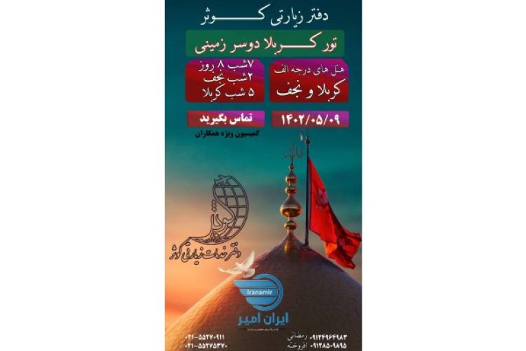 تور های هوایی و زمینی عتبات عالیات ویژه مرداد 1402