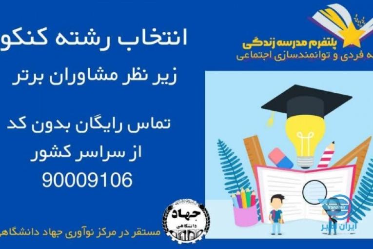 انتخاب رشته تضمینی کنکور سراسری