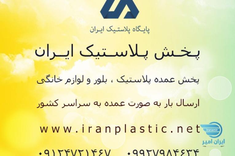 پخش پلاسکو عمده در تهران