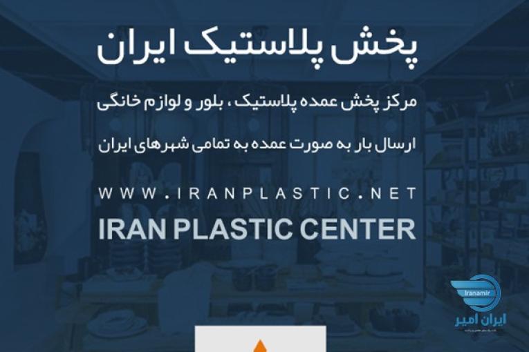 پخش عمده پلاسکو از تهران
