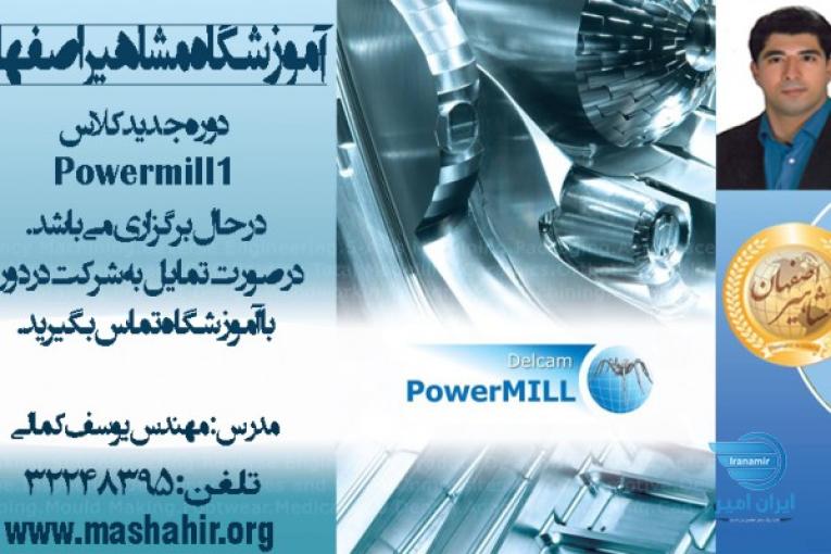 آموزش نرم افزار فوق حرفه ای Post Powermill در اصفهان 