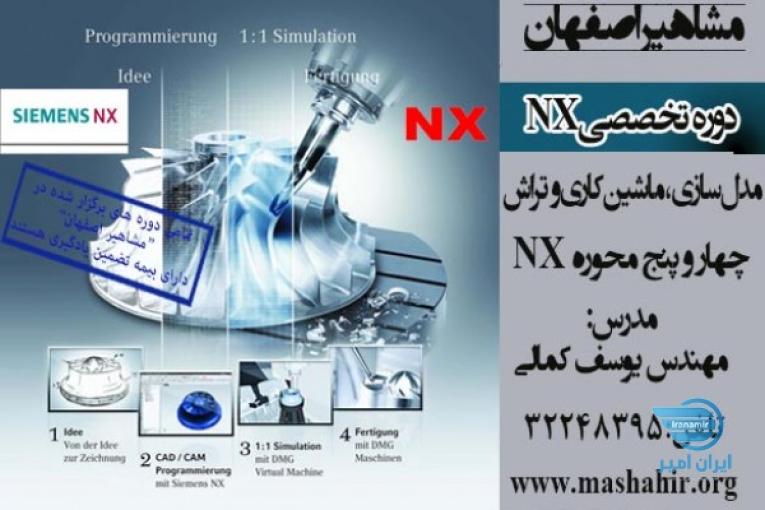 آموزش نرم افزار قدرتمند SIEMENS NX در اصفهان 