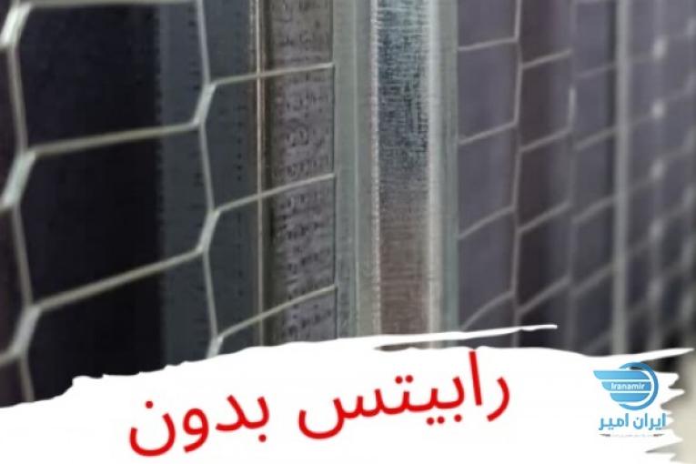 رابیتس بدون جوشکاری