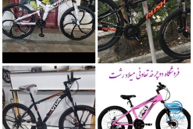 دوچرخه فروشی تعاونی میلاد رشت