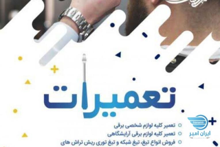 فروشگاه وتعمیرگاه ریش تراش 418
